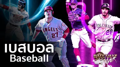 แทงเบสบอล baseball เว็บเดิมพัออนไลน์ ดีที่สุดอันดับ 1 บริการ 24 ชั่วโมง แทงเบสบอล baseball เว็บเดิมพัออนไลน์ ดีที่สุดอันดับ 1 บริการ 24 ชั่วโมง